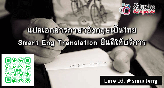 แปลอังกฤษเป็นไทย Smart Eng Translation ยินดีให้บริการ